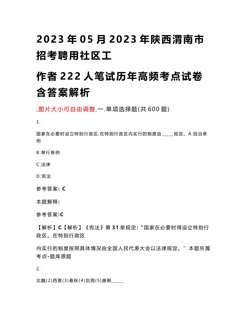 2023年05月2023年陕西渭南市招考聘用社区工作者222人笔试历年高频考点试卷含答案解析_第1页