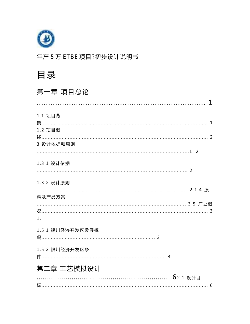 年产5万ETBE项目初步设计说明书_第1页