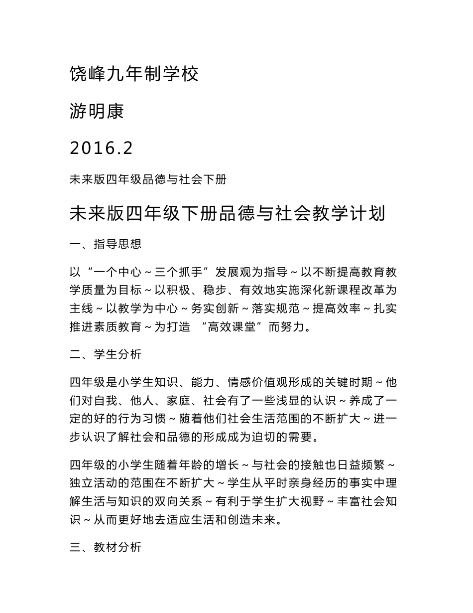 2016未来版四年级下品德与社会全册教案_第1页