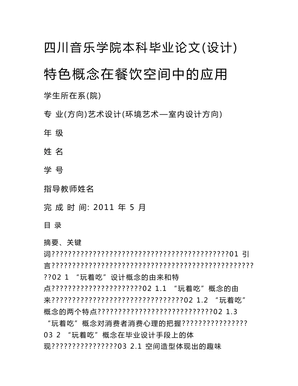 【2017年整理】餐饮空间毕业设计论文(环艺室内设计毕业论文)_第1页