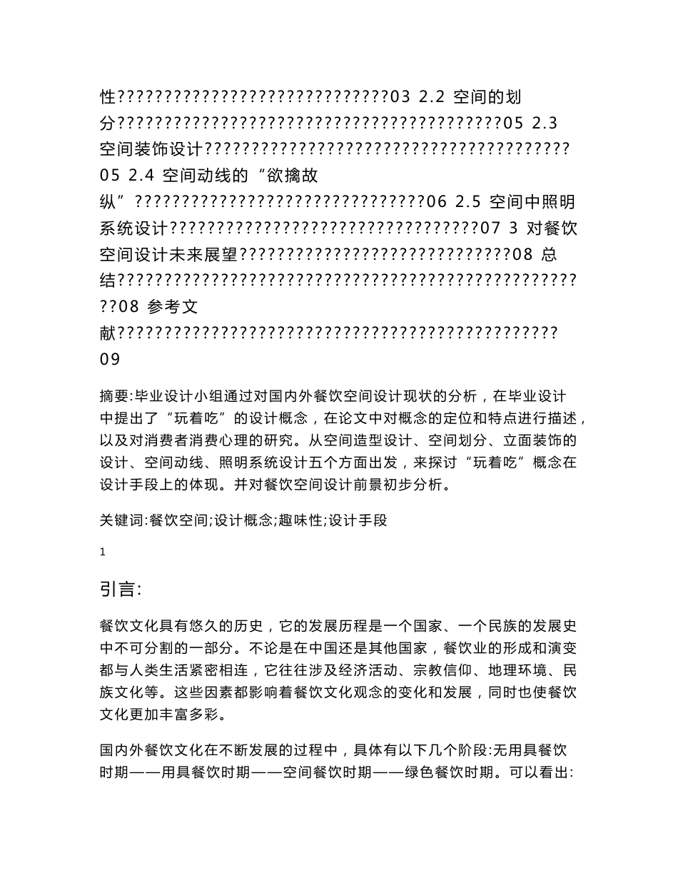 【2017年整理】餐饮空间毕业设计论文(环艺室内设计毕业论文)_第2页
