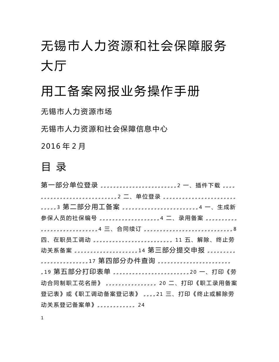 单位操作手册说明-无锡市人力资源和社会保障网上服务大厅_第1页