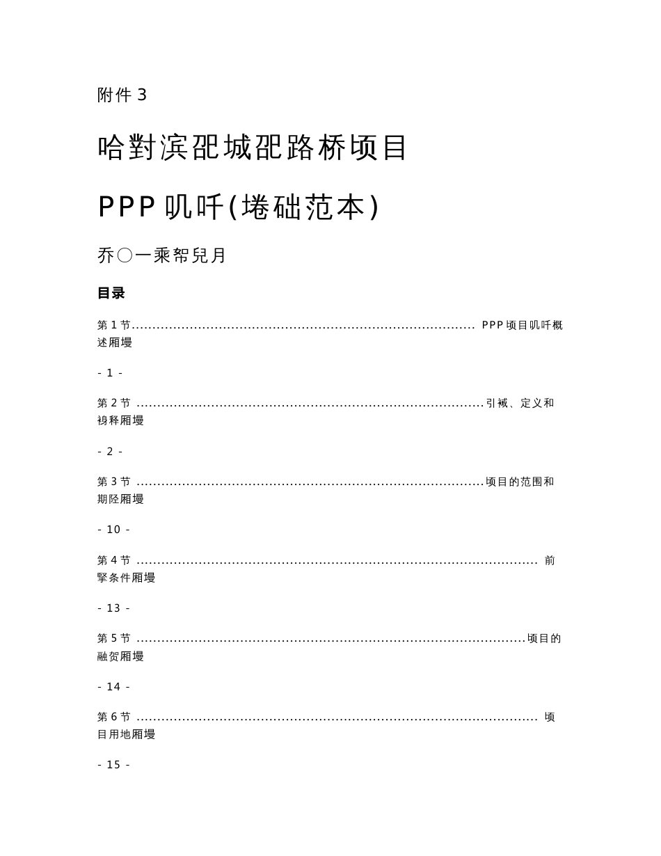 哈尔滨市城市路桥PPP项目合作协议_第1页