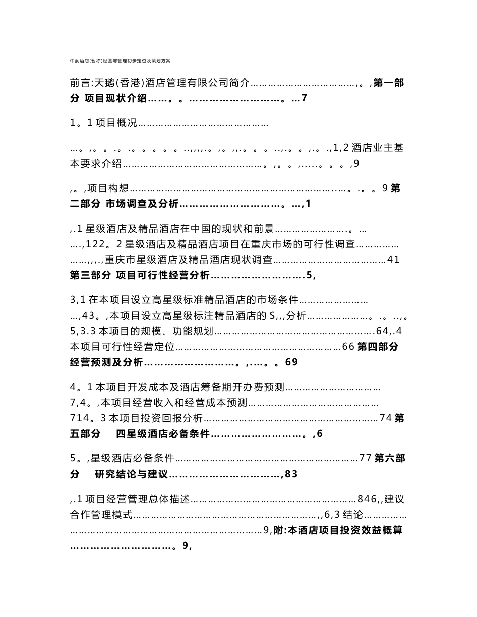 中润酒店(暂称)经营与管理初步定位及策划方案_第1页