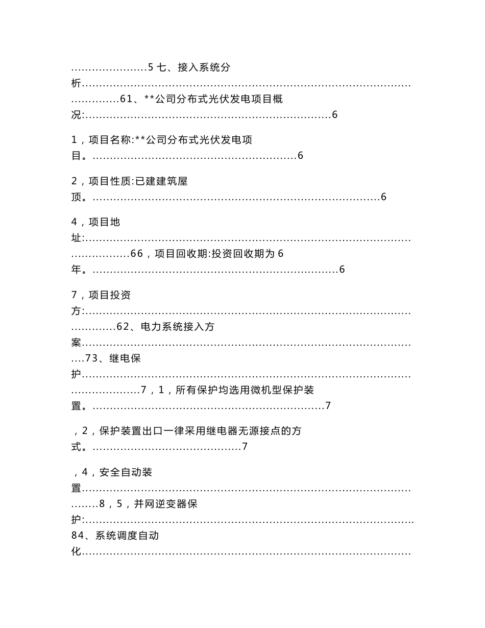 光伏发电项目并网接入系统实施方案（实用应用文）_第2页