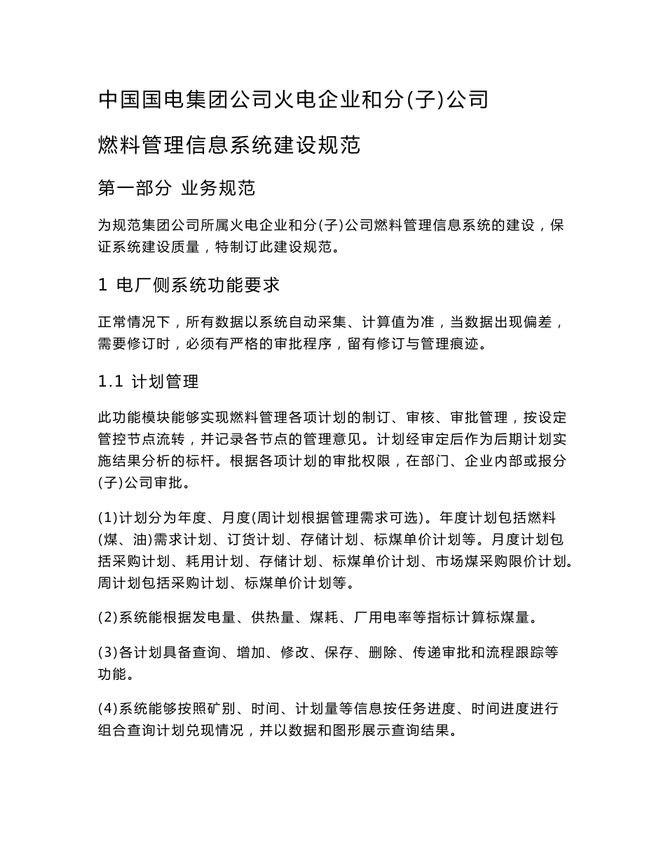 中国国电集团公司火电企业和分（子）公司燃料管理信息系统建设规范_第1页