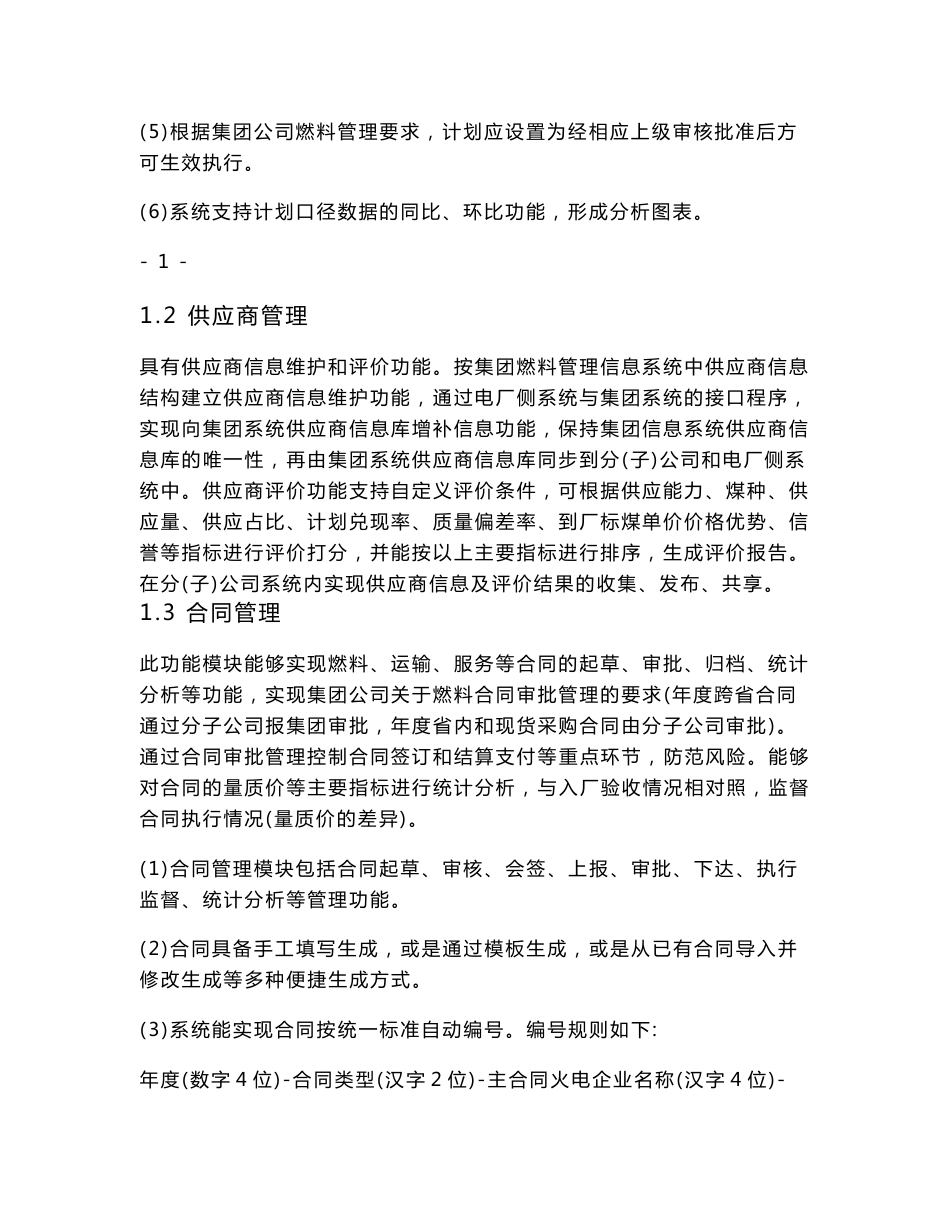 中国国电集团公司火电企业和分（子）公司燃料管理信息系统建设规范_第2页