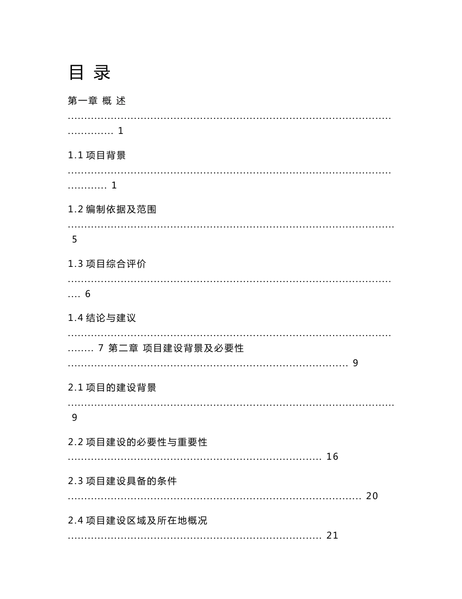 生态农庄建设项目可行性研究报告_第1页