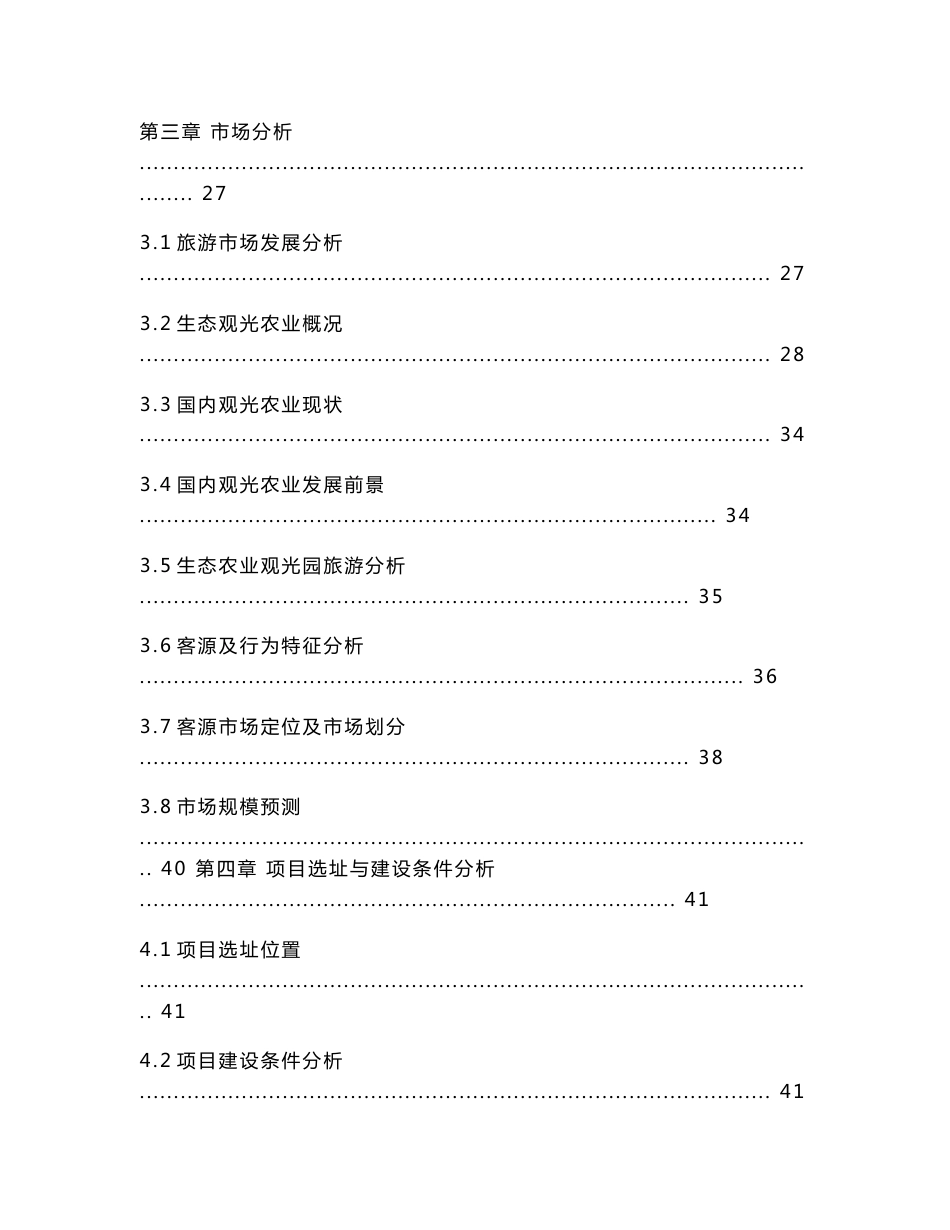 生态农庄建设项目可行性研究报告_第2页