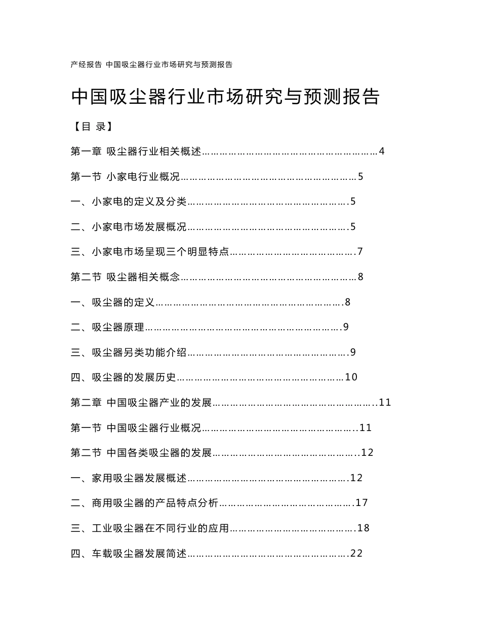 中国吸尘器行业市场研究与预测报告_第1页