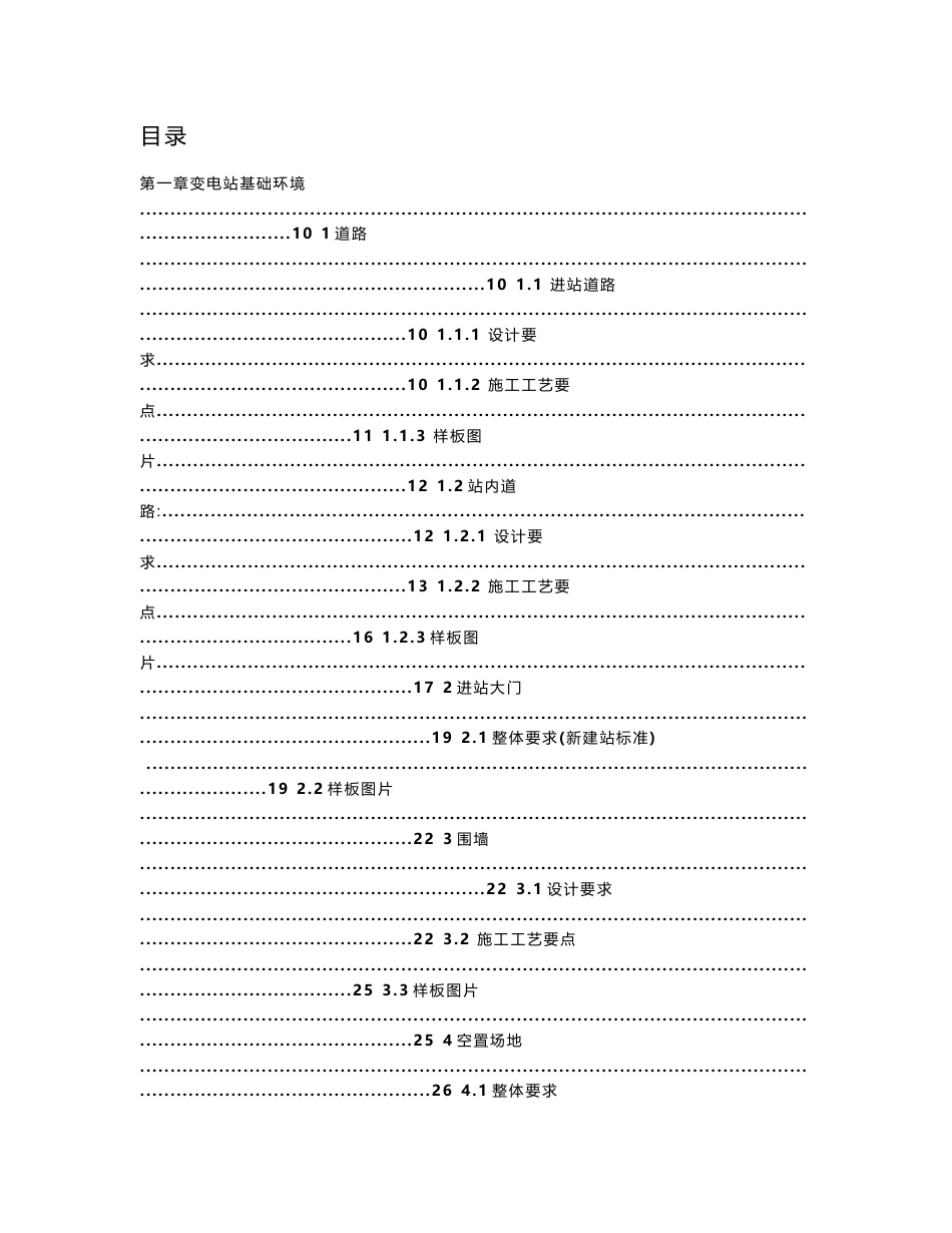 四川变电站标准化施工工艺（道路、电气工程、监控、通信系统）_第1页