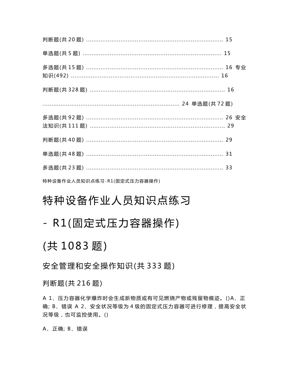 特种设备作业人员取证考试试题库-R1(固定式压力容器操作)_第2页