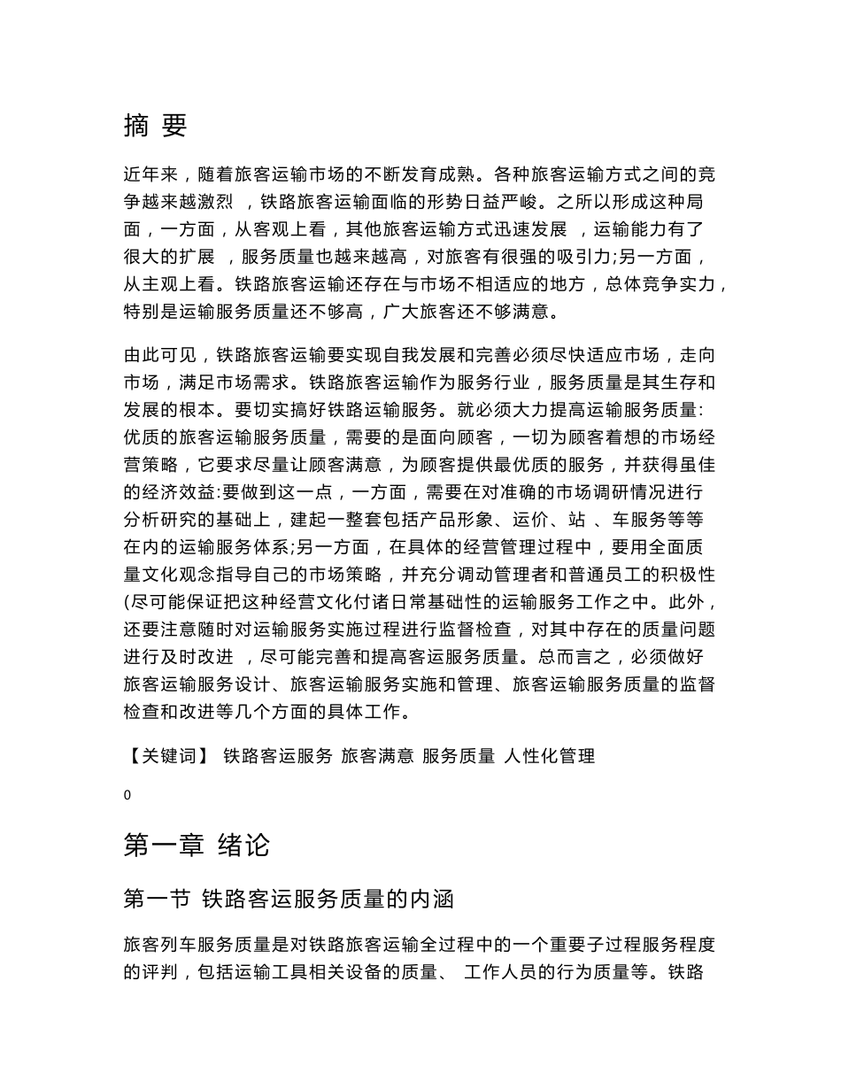 论文铁路客运服务质量.doc_第1页