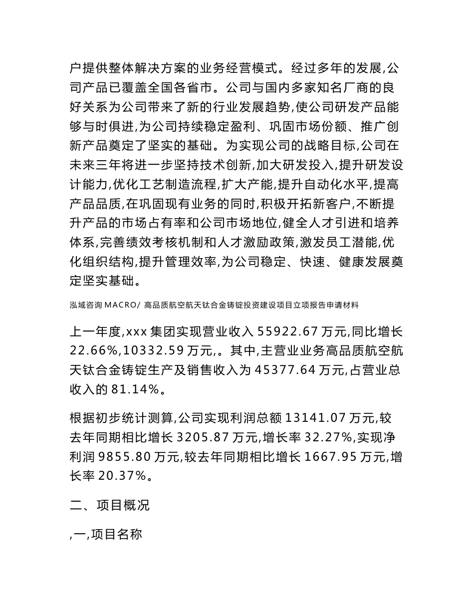 高品质航空航天钛合金铸锭投资建设项目立项报告申请材料_第2页