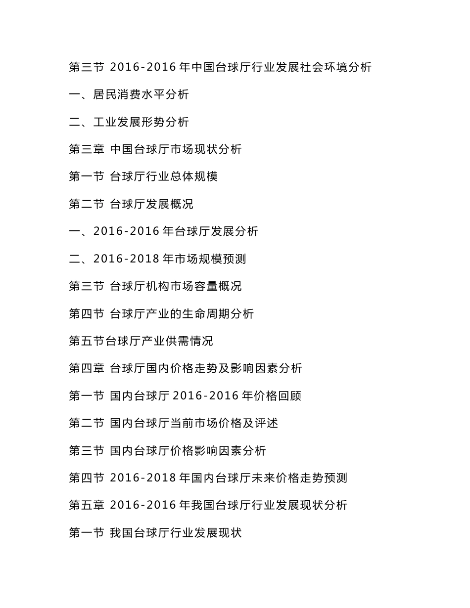台球室调查报告_第2页