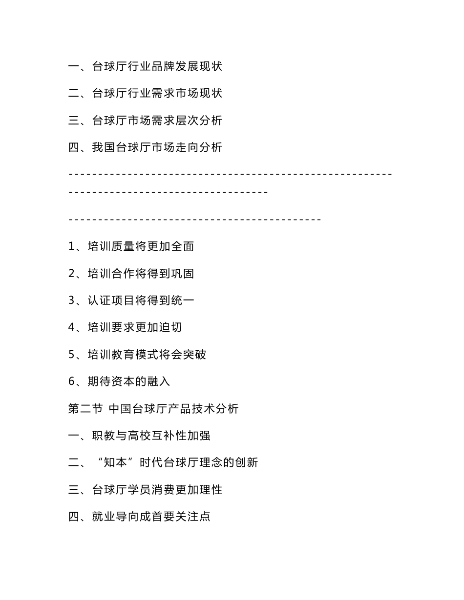 台球室调查报告_第3页