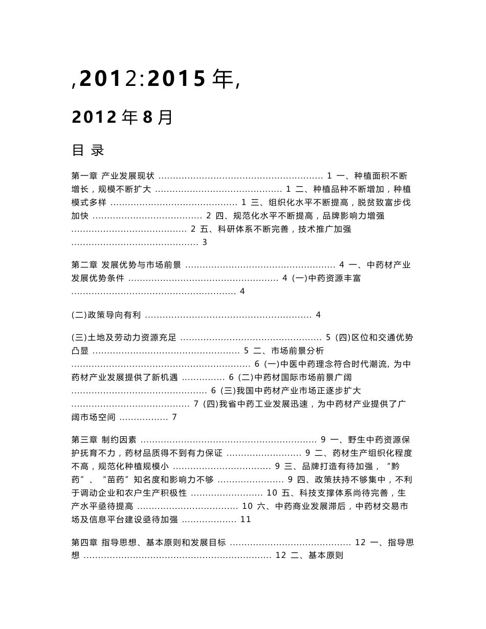 贵州省中药材产业发展扶贫规划_第1页