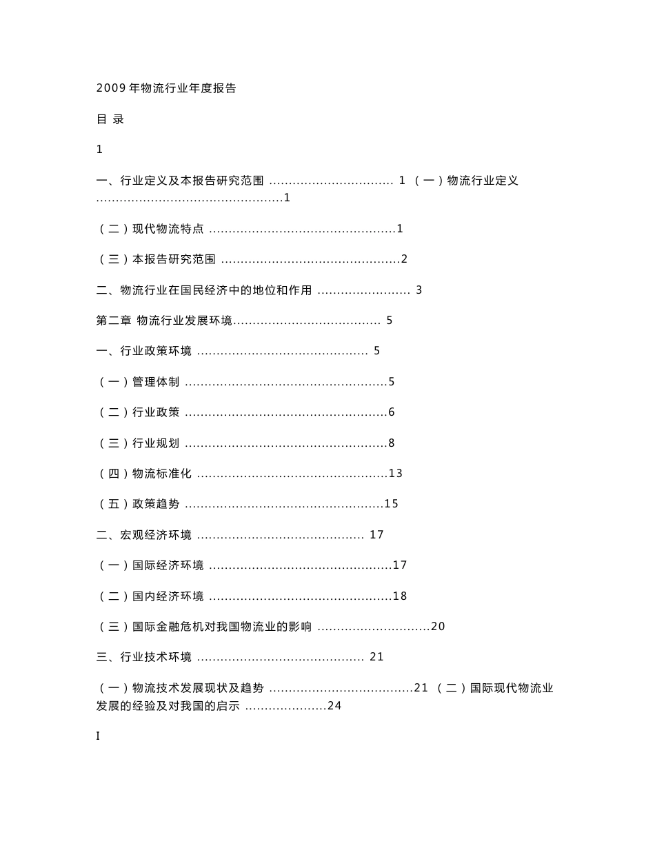 2009年物流行业年度报告_第1页