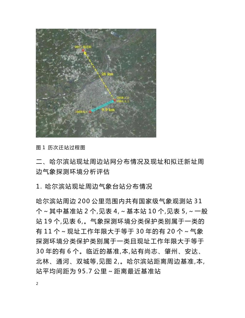 哈尔滨国家基本气象站站址变动分析报告_第3页