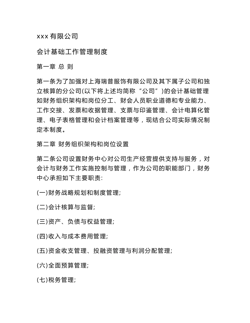 会计基础工作管理制度模版_第1页