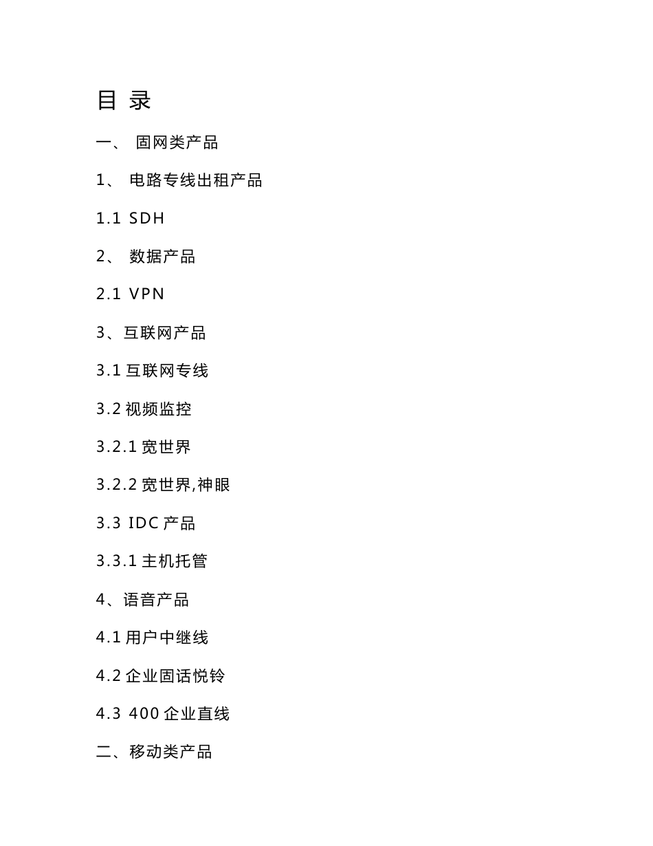 中国联通集团客户产品综合手册_第1页