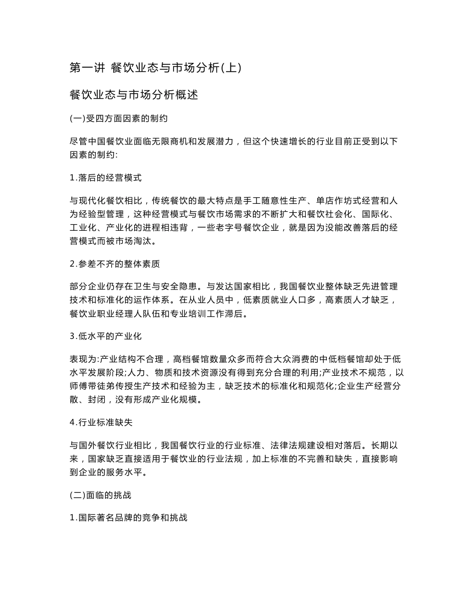 餐饮业态与市场分析_第1页
