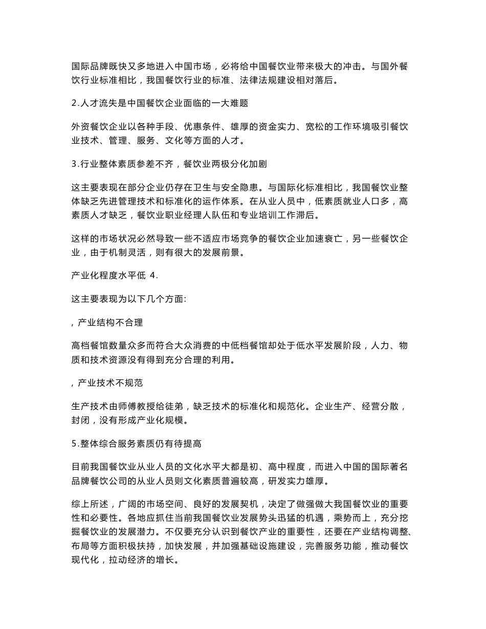 餐饮业态与市场分析_第2页