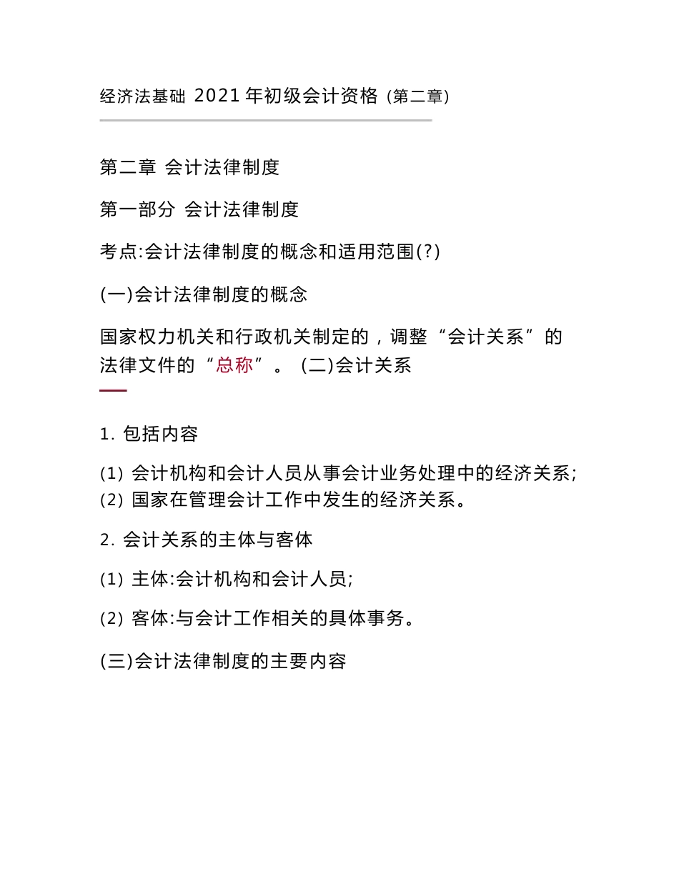 2021初级会计《经济法基础》第二章 会计法律制度(精华讲义)（ word 版）_第1页