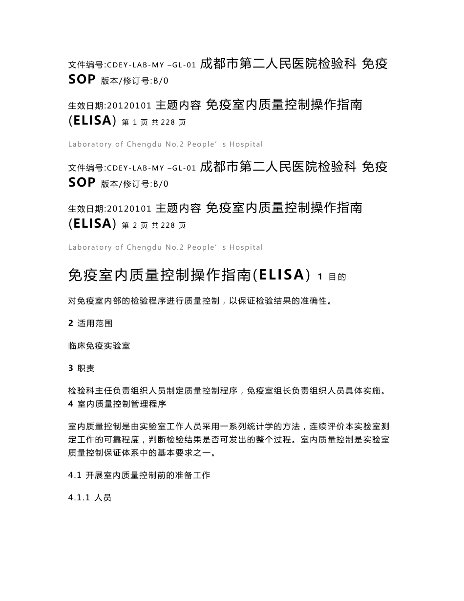 医院免疫室标准化操作程序免疫室内质量控制操作指南（ELISA）人民医院检验科   免疫SOP人民医院质量管理体系文件_第1页