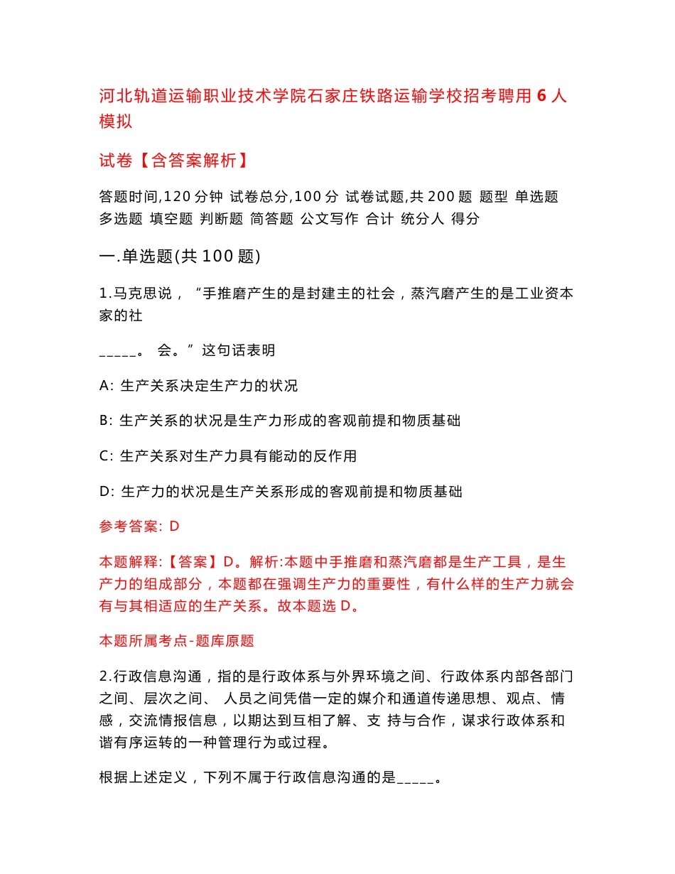 河北轨道运输职业技术学院石家庄铁路运输学校招考聘用6人模拟试卷【含答案解析】7_第1页