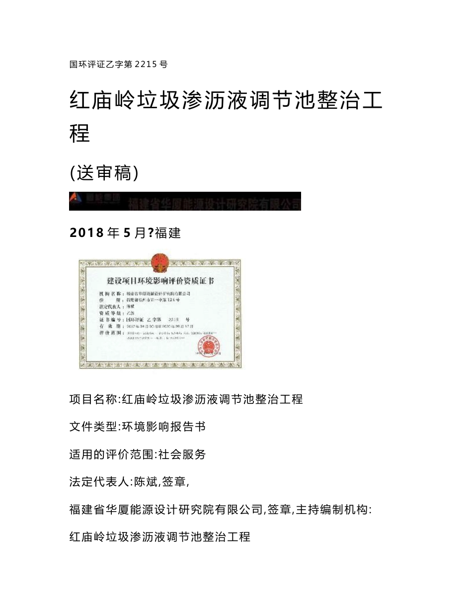 环境影响评价报告公示：红庙岭垃圾渗沥液调节池整治工程环评报告_第1页