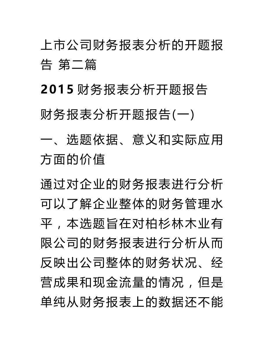 上市公司财务报表分析的开题报告_第3页