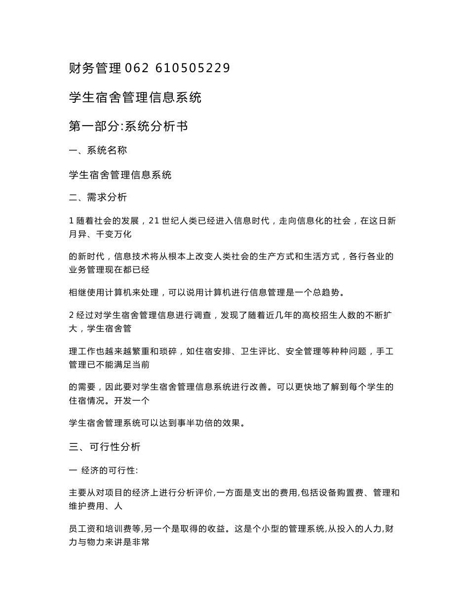 学生宿舍管理信息系统设计报告_第1页