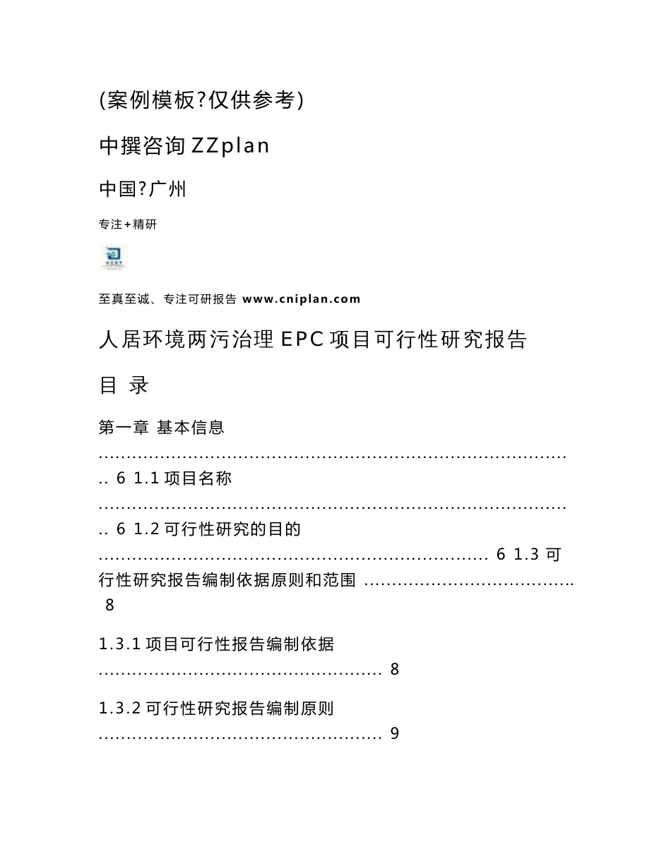 中撰咨询-人居环境两污治理EPC项目可行性研究报告核准立项_第2页