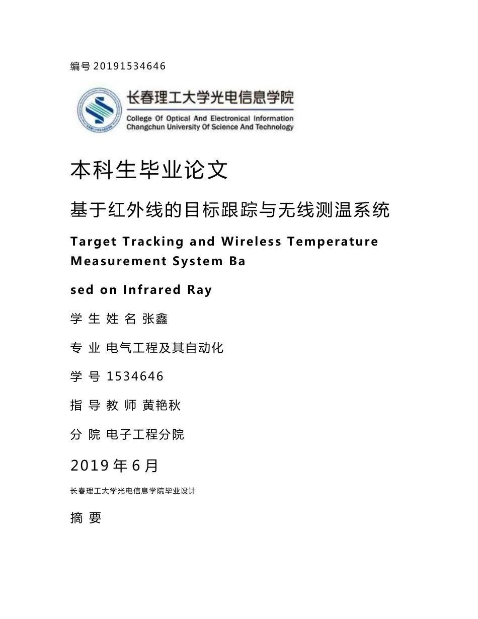 基于红外线的目标跟踪与无线测温系统_第1页