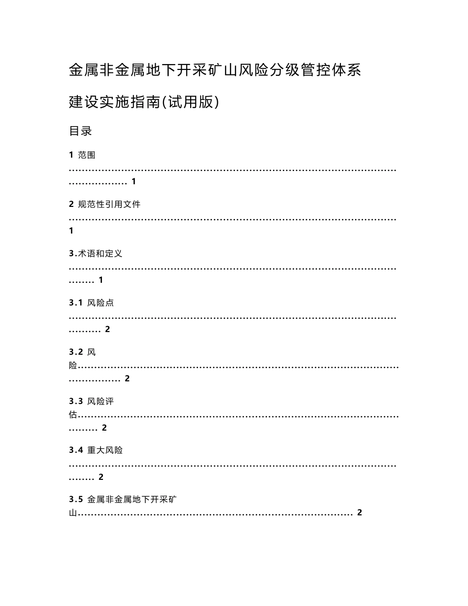 金属非金属地下开采矿山风险分级管控体系建设实施指南_第1页