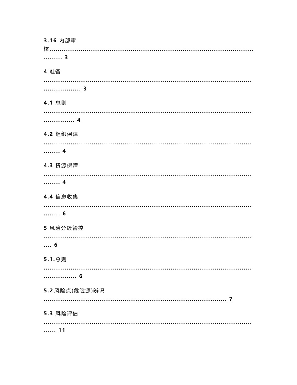 金属非金属地下开采矿山风险分级管控体系建设实施指南_第3页