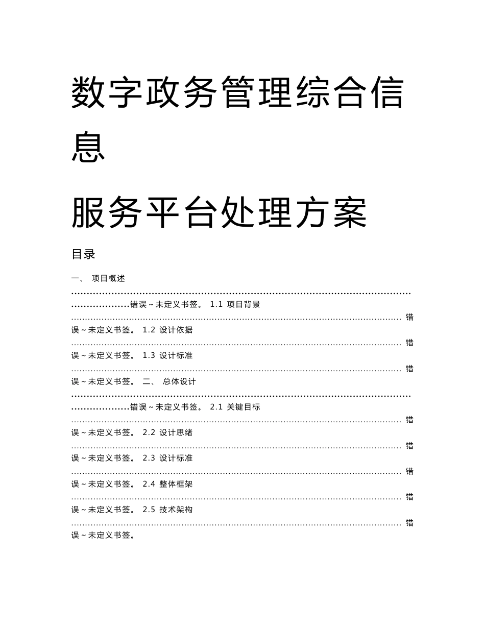 数字政务管理综合信息服务平台解决专业方案_第1页