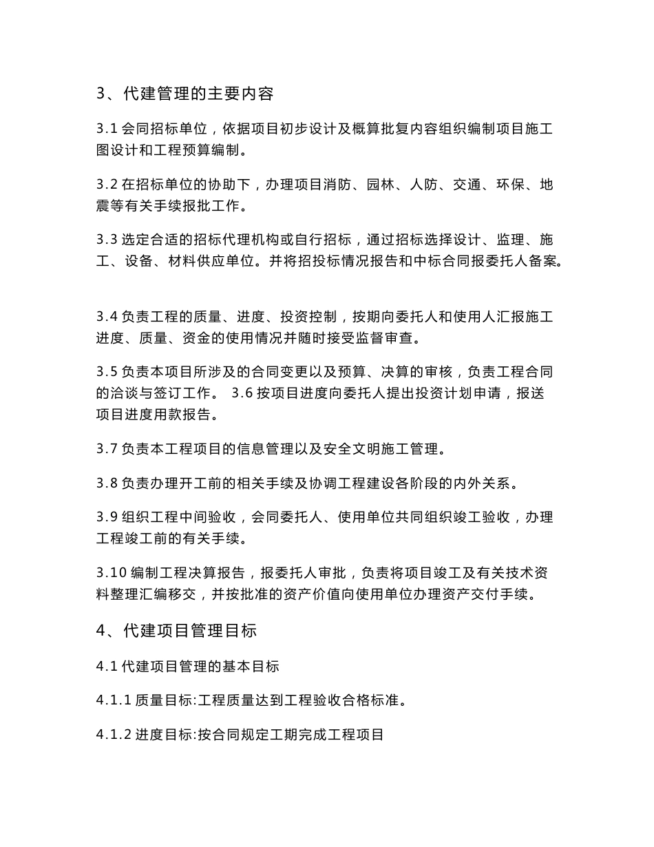 某公司代建项目管理大纲案例_第3页