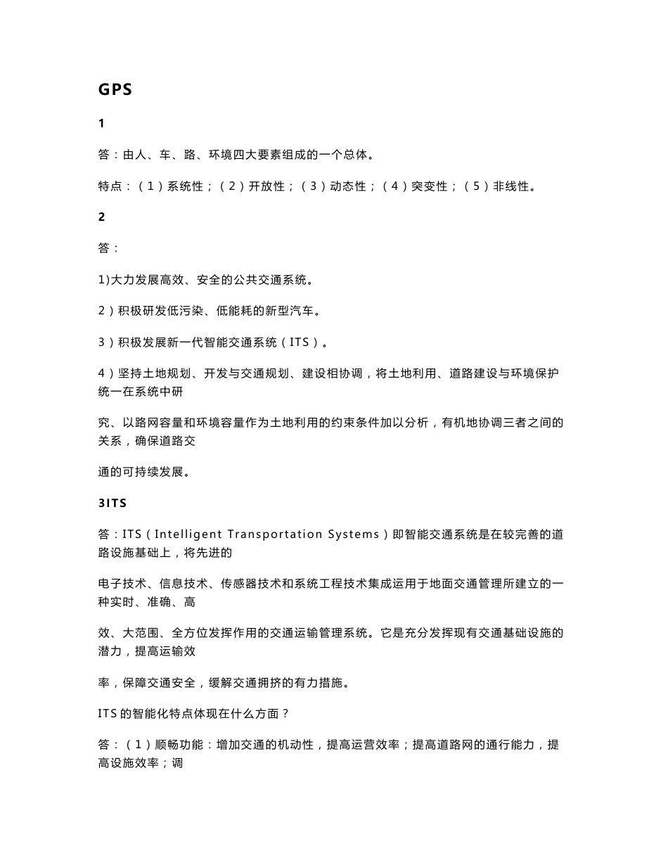 车载GPS定位技术与应用习题及资料_第1页