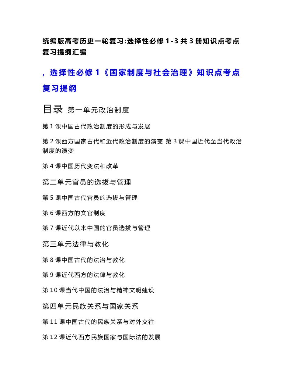 统编版高考历史一轮复习：选择性必修1-3共3册知识点考点复习提纲汇编（实用，必备！）_第1页