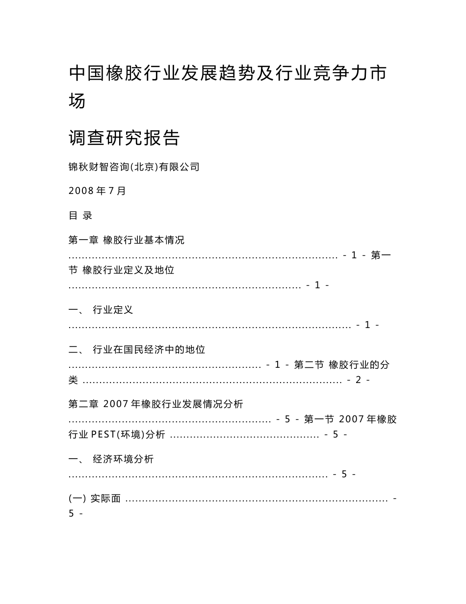 中国橡胶行业发展趋势及行业竞争力市场调查研究报告_第1页