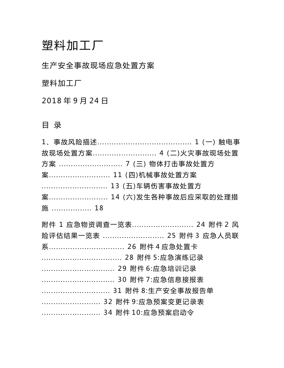 塑料加工厂 生产安全事故现场应急处置方案_第1页