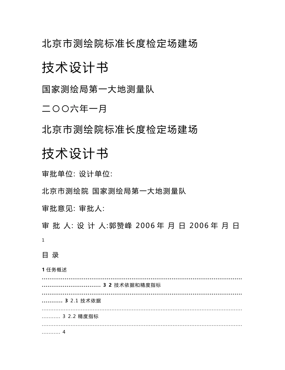 北京市测绘院标准长度检定场建场技术设计书_第1页