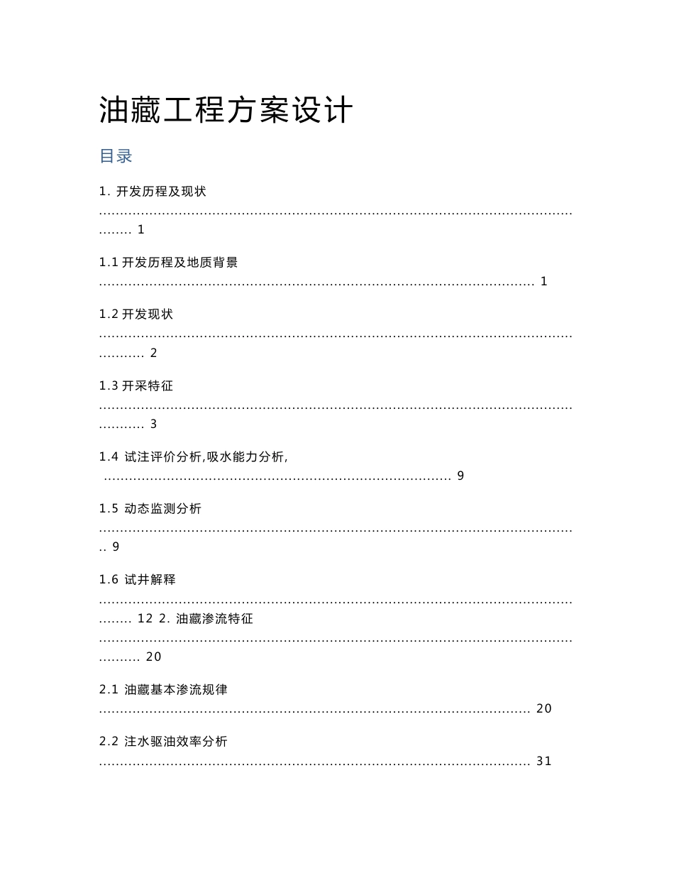 油藏工程方案设计_第1页