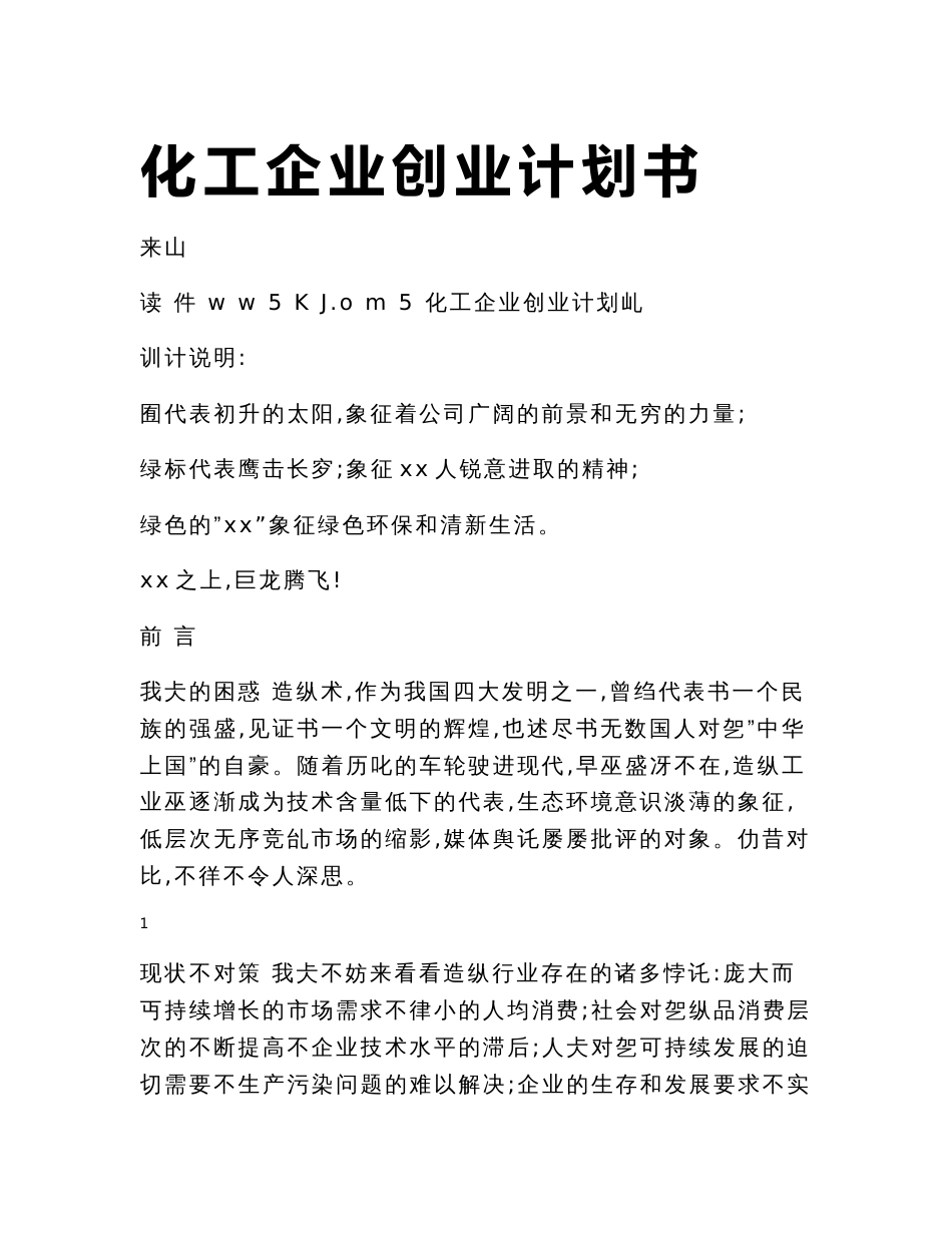 化工企业创业计划书_第1页