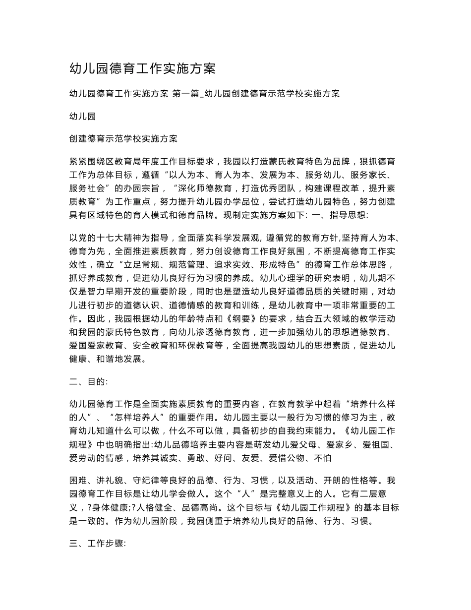 幼儿园德育工作实施方案_第1页