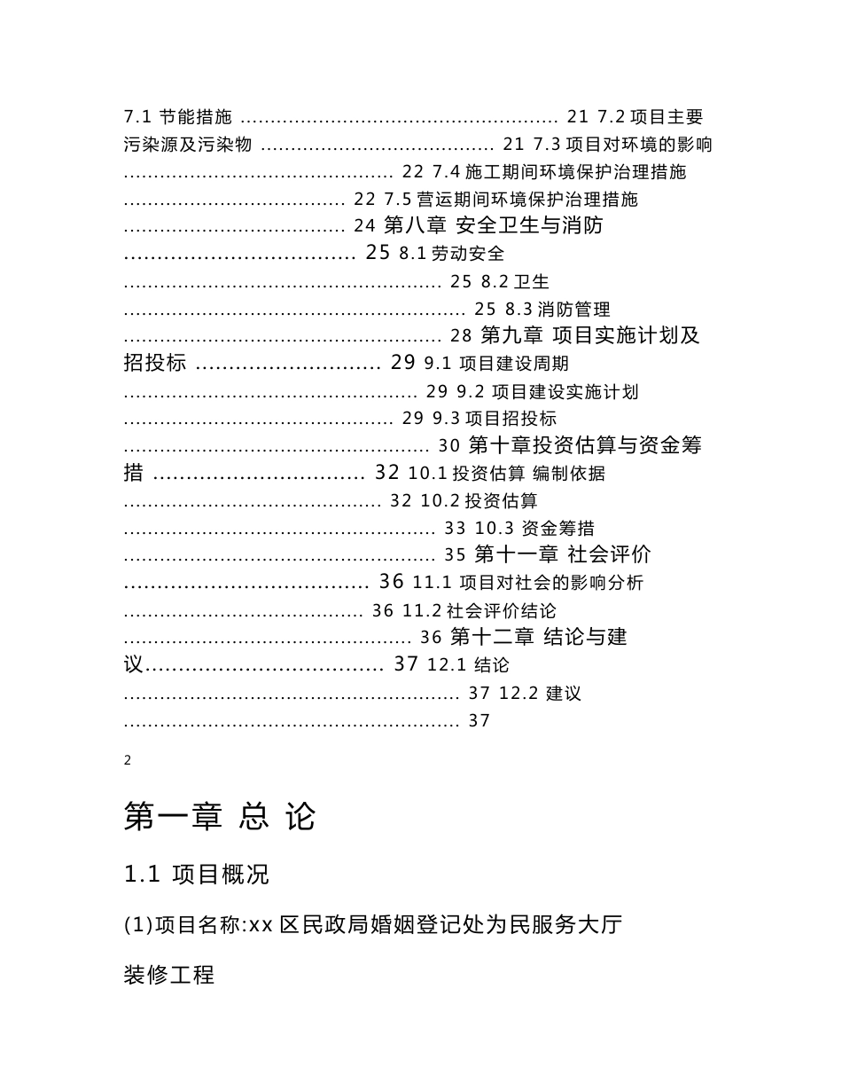 民政局婚姻登记处为民服务大厅装修项目可研报告_第2页