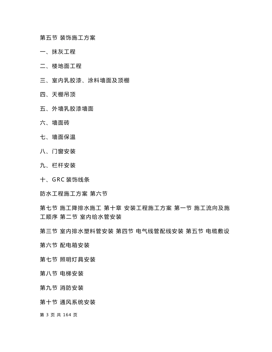 【四川】某中学施工组织设计给排水专业_第3页