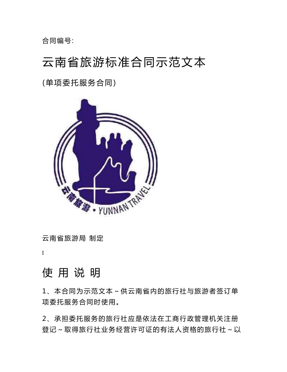 云南省旅游标准合同示范文本(单项委托服务合同)_第1页